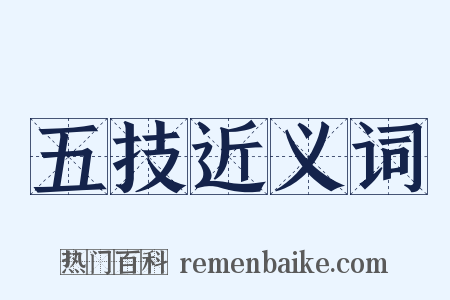 五技近义词是什么意思的图片